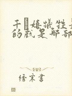 千玗嬉牺牲最大的戏是哪部哭声