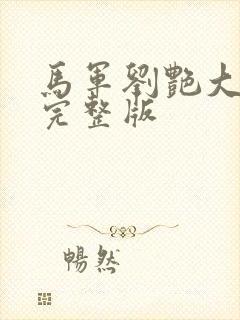 马军刘艳大结局完整版