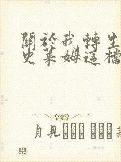 关于我转生变成史莱姆这档事web小说