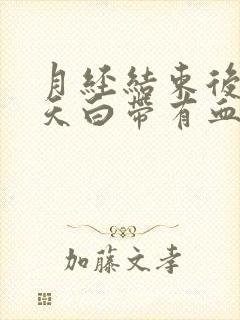 月经结束后第二天白带有血丝封面