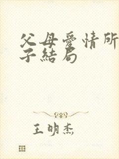 父母爱情所有孩子结局