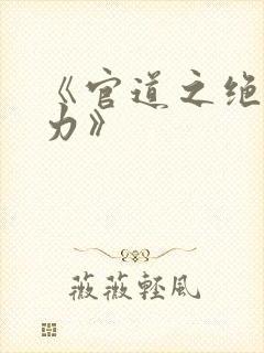《官道之绝对权力》
