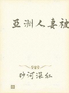 亚洲人妻被内射封面