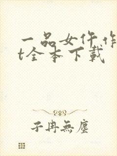 一品女仵作txt全本下载