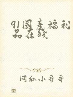 91国产福利精品在线封面