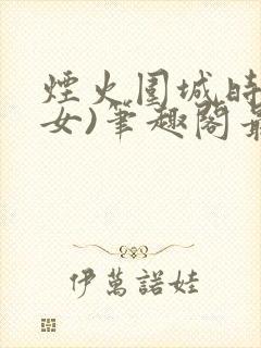 烟火围城时(父女)笔趣阁最新章节封面