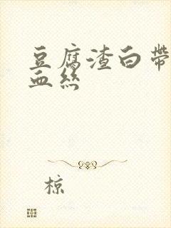 豆腐渣白带还带血丝