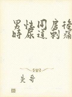 男性同房后小便时尿道刺痛是怎么回事封面