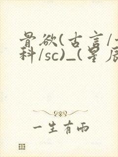 骨欲(古言/骨科/sc)_(星辰鲸落)亡国后