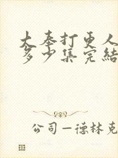 大奉打更人漫画多少集完结