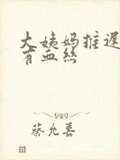 大姨妈推迟白带有血丝