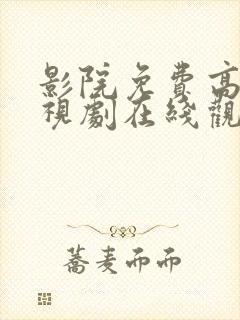 影院免费高清电视剧在线观看