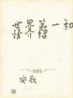 世界第一初恋剧情介绍