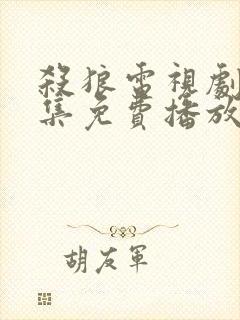 杀狼电视剧30集免费播放