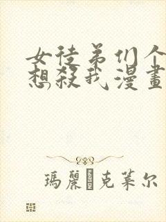 女徒弟们个个都想杀我漫画封面