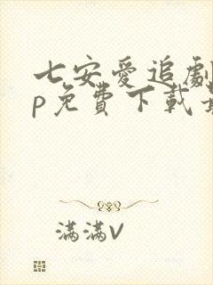 七安爱追剧app免费下载最新版本