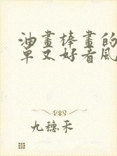 油画棒画的画简单又好看风景