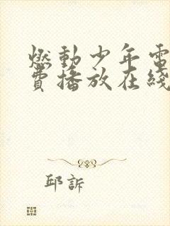 燃动少年电影免费播放在线观看