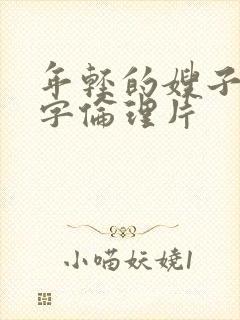 年轻的嫂子4中字伦理片