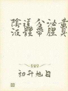 阴道分泌黄绿色液体带腥臭味封面