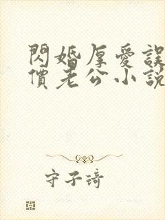 闪婚厚爱误嫁天价老公小说