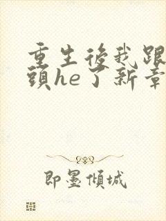 重生后我跟死对头he了新章节