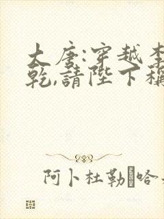 大唐:穿越李承乾,请陛下称太子免费小说封面