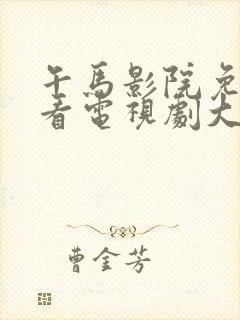 午马影院免费观看电视剧大全2023年上映了吗