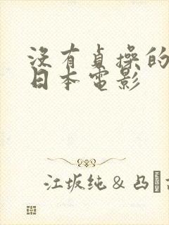 没有贞操的人妻日本电影