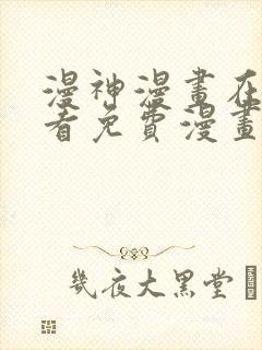 漫神漫画在线观看免费漫画下拉式阅封面