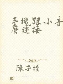 手机跟小音响怎么连接