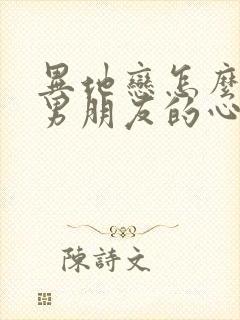 异地恋怎么挽回男朋友的心