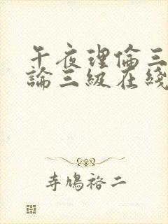 午夜理伦三级理论三级在线观看