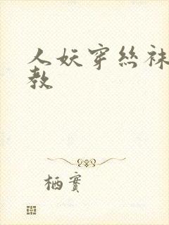 人妖穿丝袜被调教