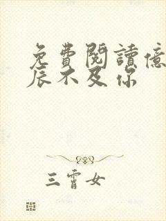 免费阅读亿万星辰不及你