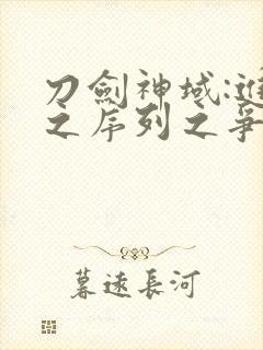 刀剑神域:进击之序列之争封面