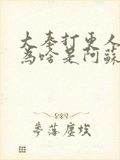 大奉打更人八号为啥是阿苏罗