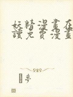 妖精漫画在线阅读免费漫画阅读