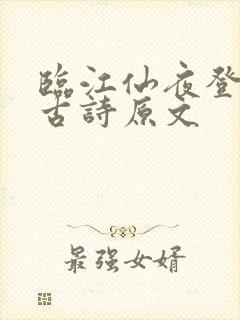 临江仙夜登小阁古诗原文