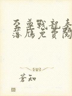 至尊战龙秦天沈落雁免费阅读