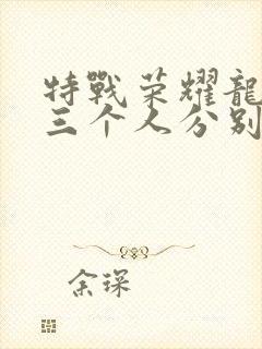 特战荣耀龙虎狗三个人分别是谁