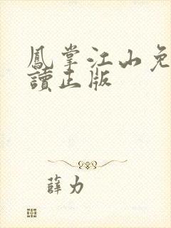 凤掌江山免费阅读正版