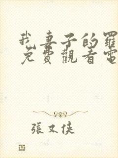 我妻子的罗曼史免费观看电视剧高清