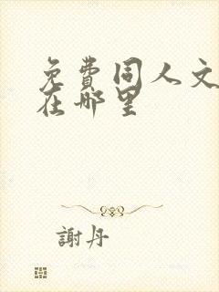 免费同人文小说在哪里