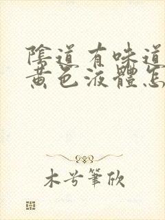 阴道有味道还有黄色液体怎么回事封面