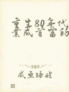 重生80年代创业成首富的小说封面