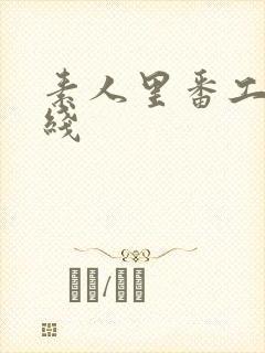 素人里番工口在线