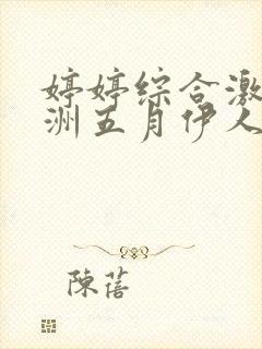 婷婷综合激情亚洲五月伊人