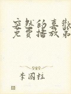 突然的喜欢全集免费播放第12集