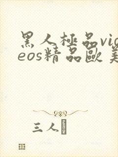 黑人极品videos精品欧美裸